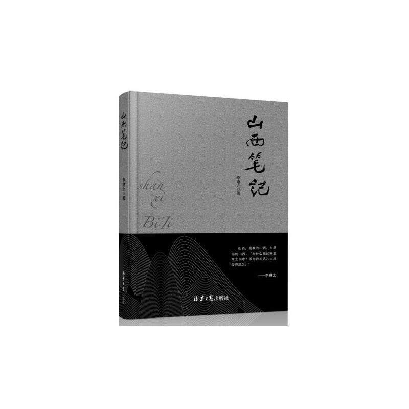 当当网 山西笔记 一部引爆山西思想解放大讨论的撼心力作 李琳之 北京日报出版社 正版书籍