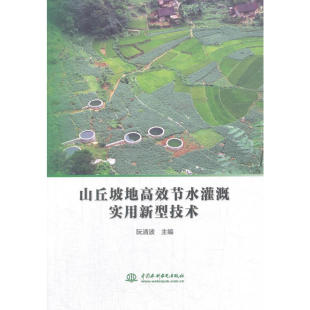 山丘坡地高效节水灌溉实用新型技术.阮清波 著;9787517058205