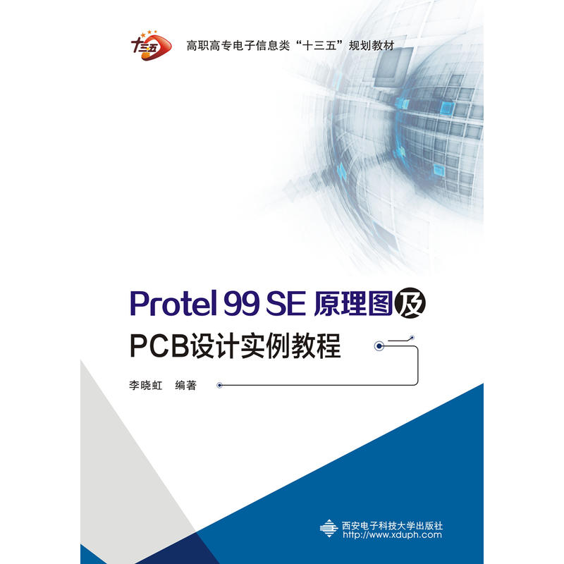 Protel 99 SE原理图及PCB设计实例教程（高职）