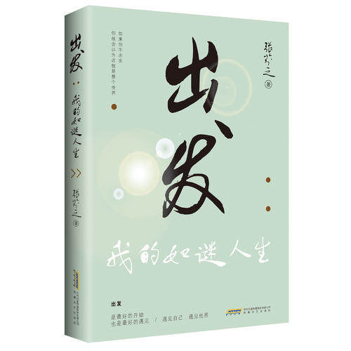 【当当网 正版书籍】出发 幸福都是奋斗出来的 能力都是逼出来的 看寒门子弟如何成功