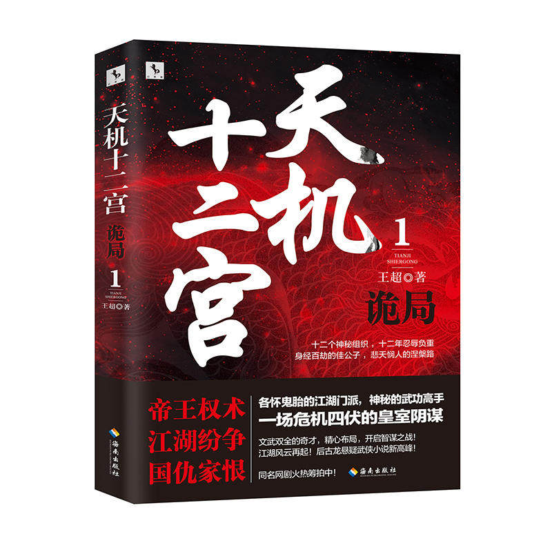 当当网 天机十二宫（1）·诡局（堪比《琅琊榜》的智谋传奇，爱奇艺云腾二期网剧IP热度榜第一 王超 海南出版社 正版书籍图片
