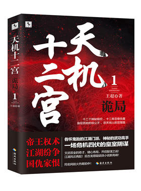 当当网 天机十二宫（1）·诡局（堪比《琅琊榜》的智谋传奇，爱奇艺云腾二期网剧IP热度榜第一 王超 海南出版社 正版书籍