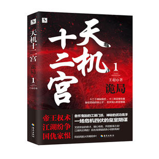 当当网 天机十二宫(1)·诡局(堪比《琅琊榜》的智谋传奇,爱奇艺云腾二期网剧IP热度榜第一 王超 海南出版社 正版书籍