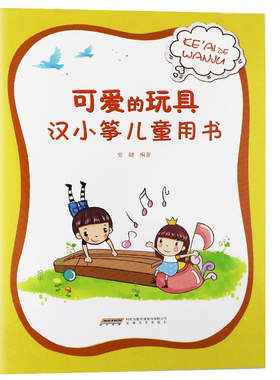 可爱的玩具——汉小筝儿童用书
