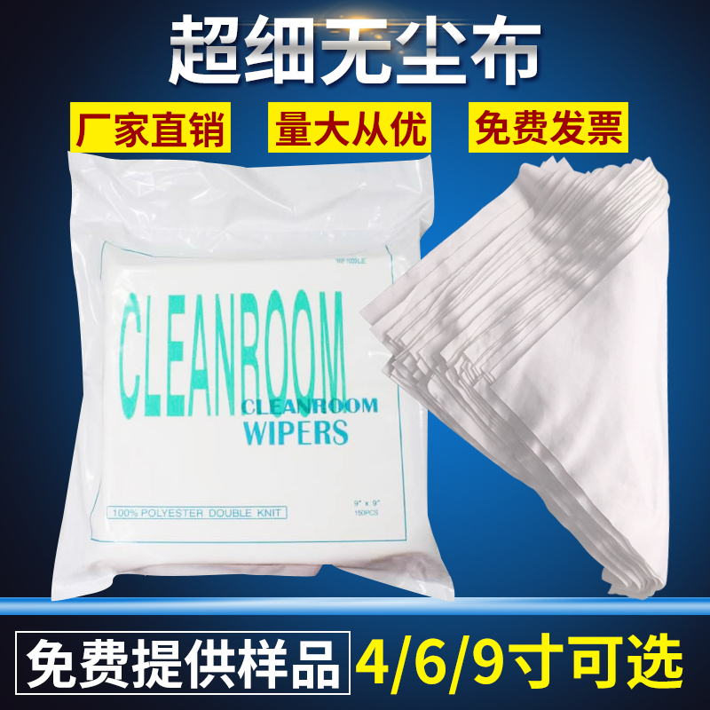 防静电超细无尘布1009喷头镜片屏幕仪器清洁除尘工业擦拭布9寸