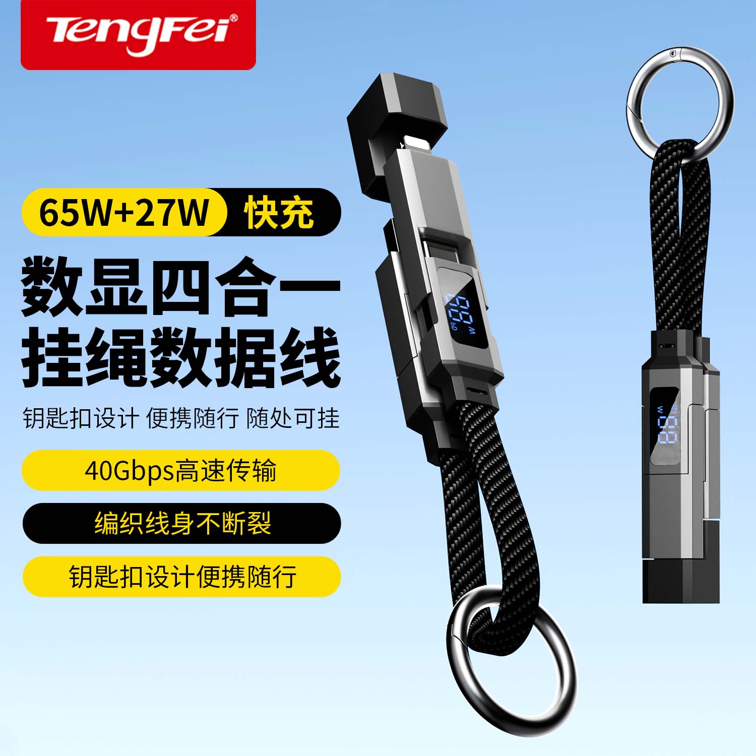 数显四合一钥匙扣数据线挂绳数据线65W/27W快充充电兼数据传输适用苹果华为手机笔记本平板USB转Typec转苹果图片