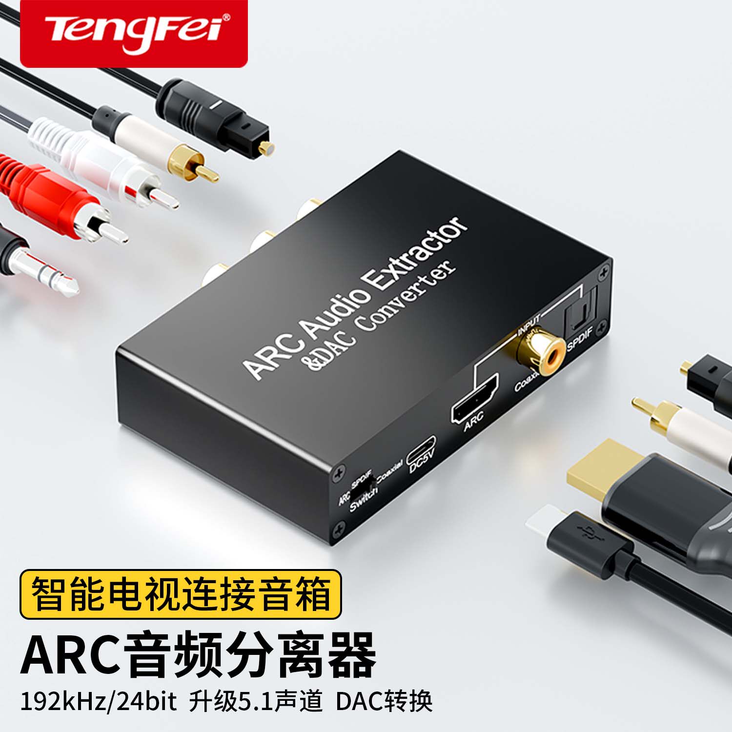 腾飞电视HDMI ARC数字同轴光纤 转模拟R/L双莲花3.5mm耳机口接音响功放喇叭音频分离器转换器
