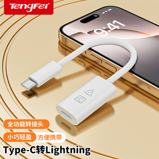 腾飞Typec转lightning转接头通用otg数据线换头华为小米平板转适用vivo换器下载接u盘歌转插口tp传输