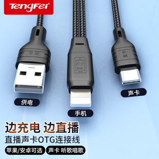 腾飞otg声卡连接线转接头直播手机数据线适用苹果15pro专用线12转换器音频边充电so8五代艾肯安卓android一号