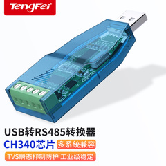 腾飞 USB转485/422/232串口线RS232转换器工业级usb转串口RS485模块通讯转换器通讯转换器USB转RS422转换器
