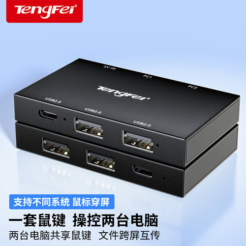 Tengfei USB对拷线互传数据电脑串联KVM切换器键盘鼠标共享转换器两台笔记本电脑台式主机互传内容联机