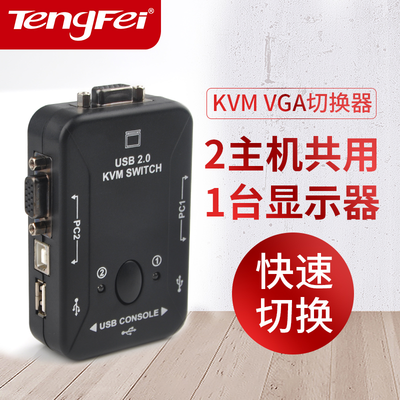 腾飞kvm切换器二进一出VGA2口4口显示器电脑屏幕转换器两台电脑主机共享鼠键盘多屏幕USB扩展一拖二分配器 网络设备/网络相关 电脑切换器/分配器 原图主图