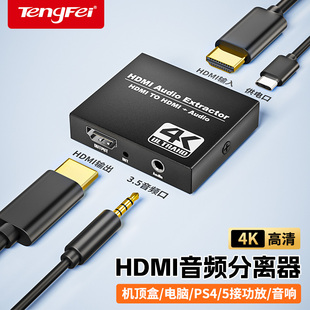 腾飞hdmi音频分离器高清转3.5AUX耳机5.1声道PS4 switch游戏机接显示器hdr XBOX机顶盒4K播放机PS5