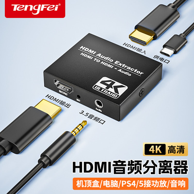 腾飞hdmi音频分离器高清转3.5AUX耳机5.1声道PS4/XBOX机顶盒4K播放机PS5/switch游戏机接显示器hdr