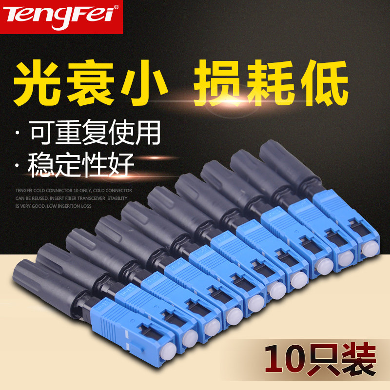 FTTH预埋式SC光纤冷接子 皮线光纤快速连接器 光缆冷接头10个装