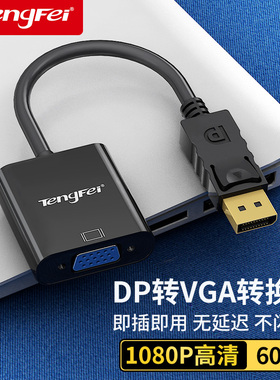 腾飞 DP转VGA转接头接口转换器电脑显示器连接线笔记本显卡线转接线displayport多媒体主机vja母投影仪公