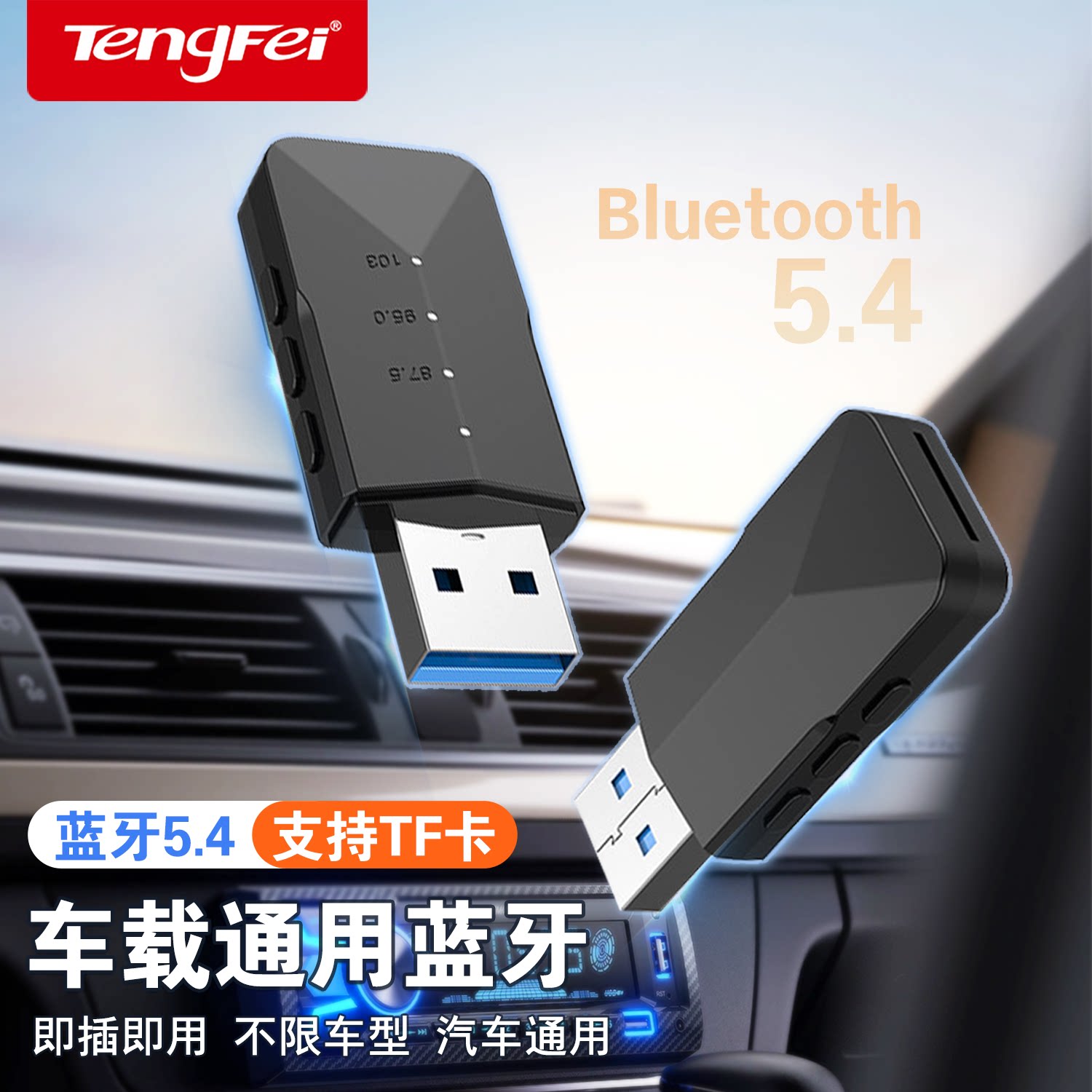 腾飞USB蓝牙适配器5.4 音频接收/发射器二合一 手机连AUX车载音箱