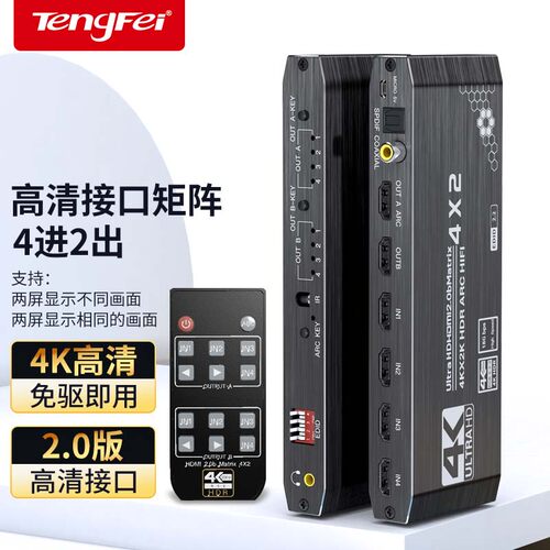 HDMI矩阵四进二出带音频分离器