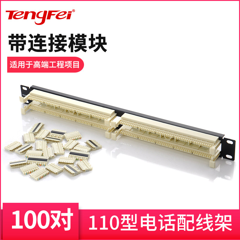 腾飞110配线架110型语音配线架100对RJ11电话信息跳线架含模块打线架19英寸机柜1U大对数100门电话鸭嘴跳线架