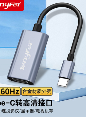 腾飞typec转hdmi转接头雷电3转换器手机投屏显示器适用于ipadpro苹果MacBook华为三星笔记本电脑投影仪同屏