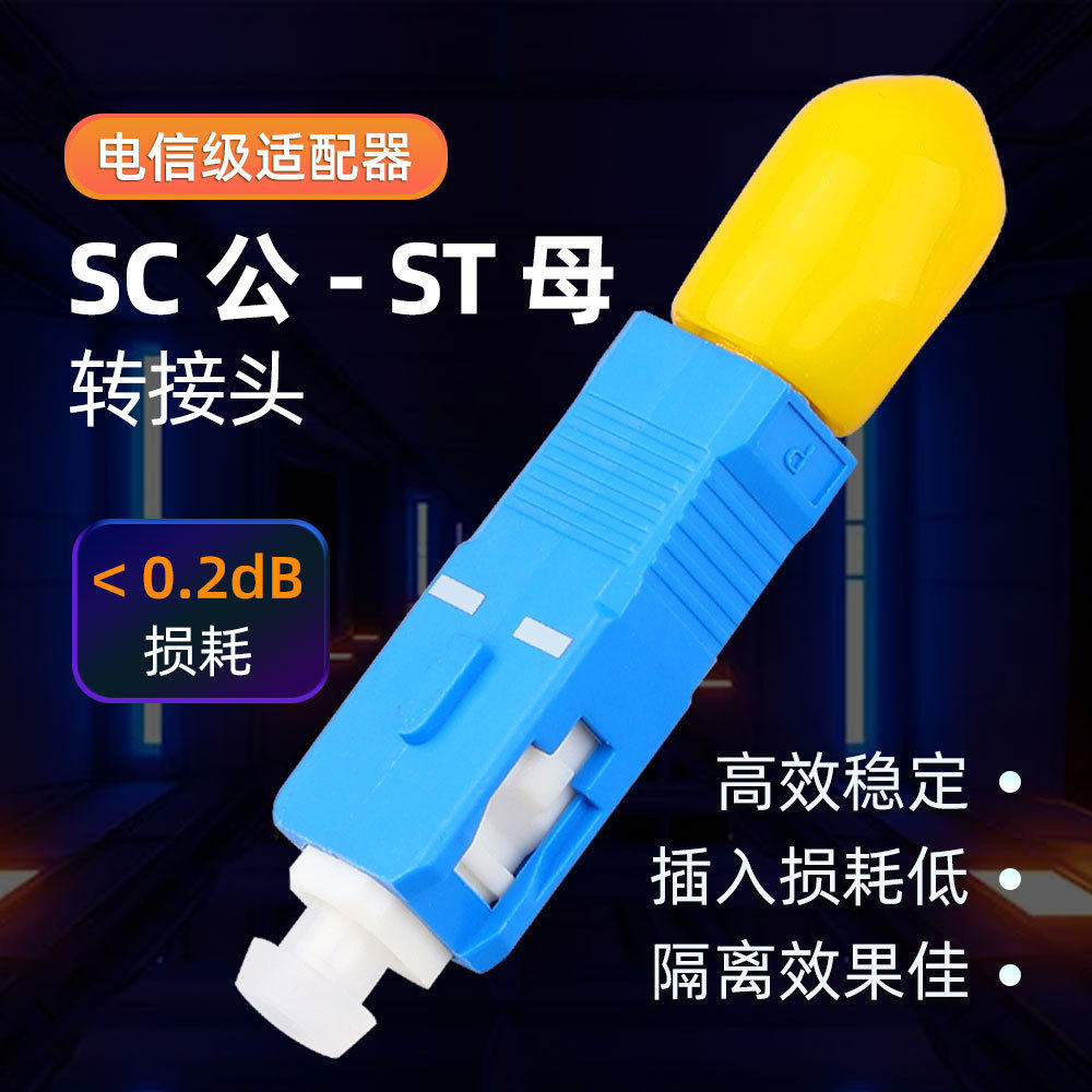 光纤转接头SC公-ST母单模公母适配器耦合连接器转换器SC-ST公母头