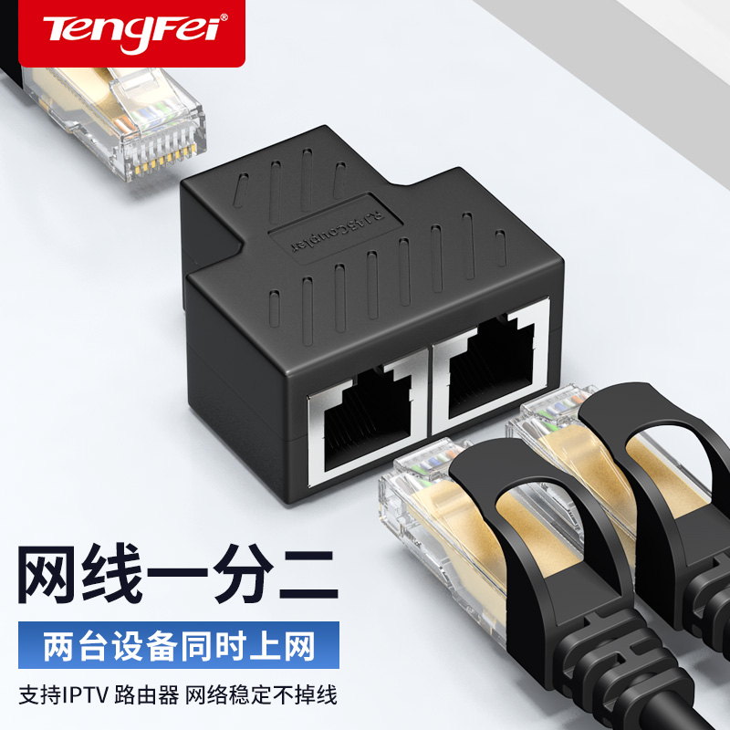 网线分线器一分二同时上网