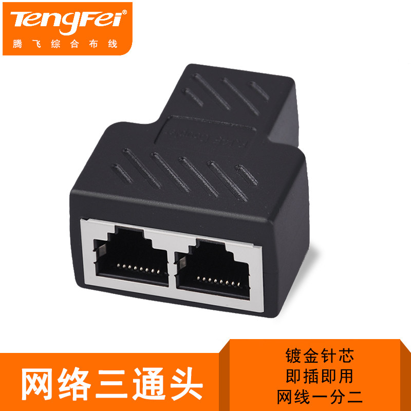 腾飞网线分线器一分二转接头 网线接头延长一分二rj45网络三通头