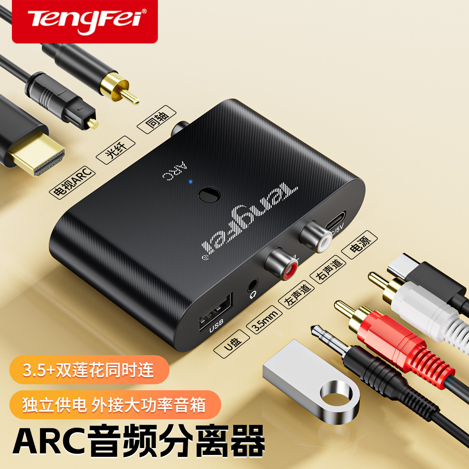 腾飞电视HDMI ARC光纤同轴数字音频接音响U盘 接收蓝牙传输模拟R/L红白双莲花3.5mm耳机口音频转换器