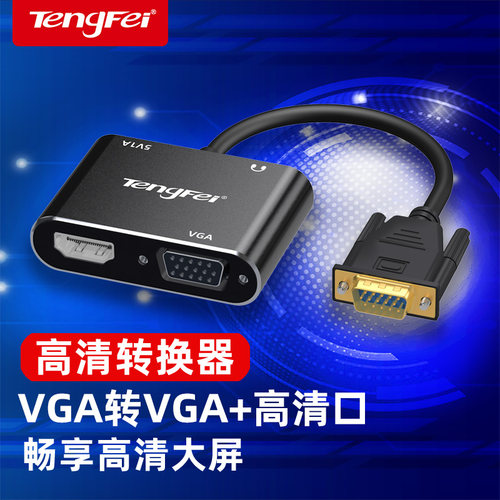 vga转hdmi+vga镀金接口保用十年