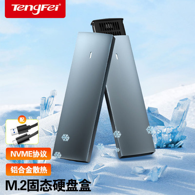 腾飞NVme固态硬盘盒m2移动硬盘盒M.2 NGFF双协议USB3.1盒子sata