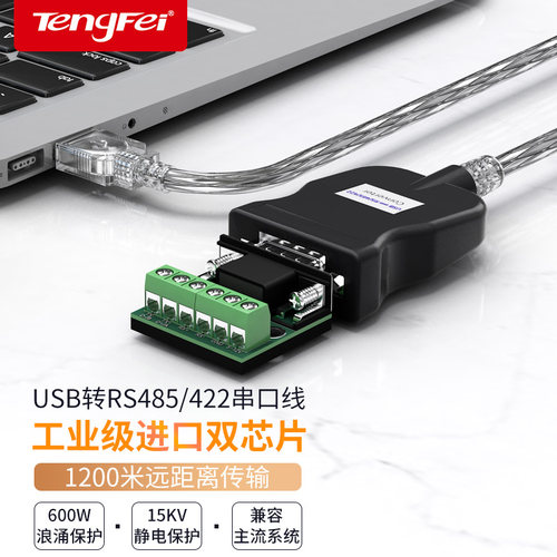 腾飞USB转485/422串口线限时优惠