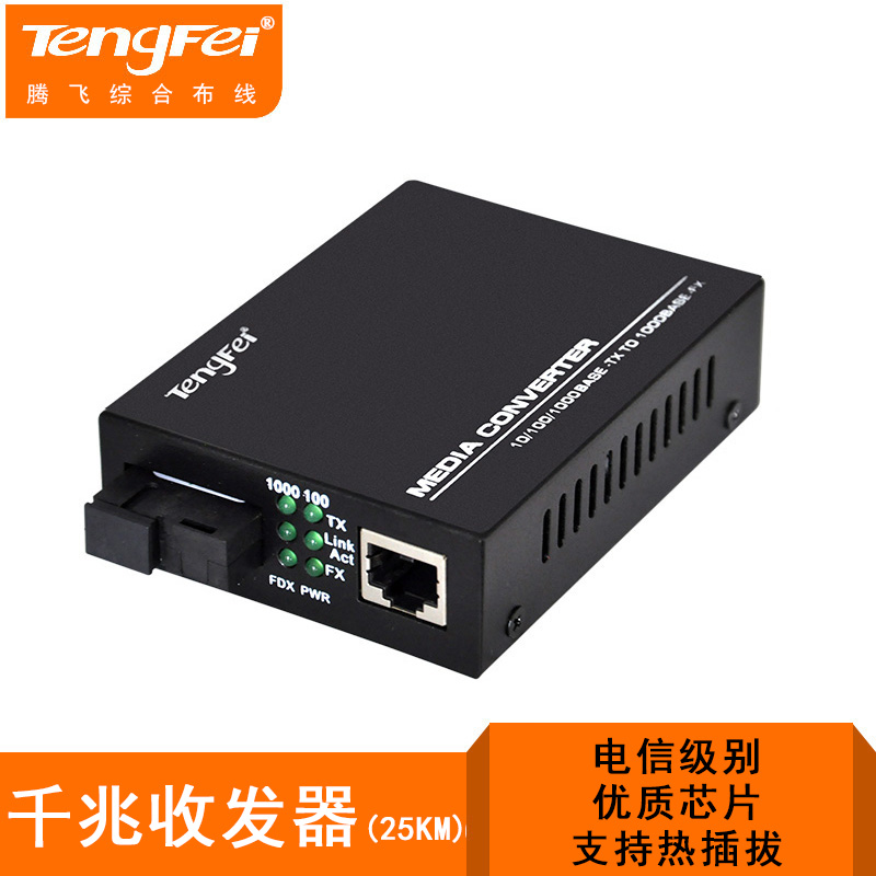 腾飞收发光电一对千兆单模