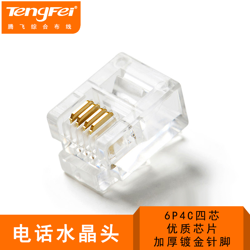 tengfei腾飞四芯通用型  电话线水晶头 RJ114芯6P4C接头100个/盒
