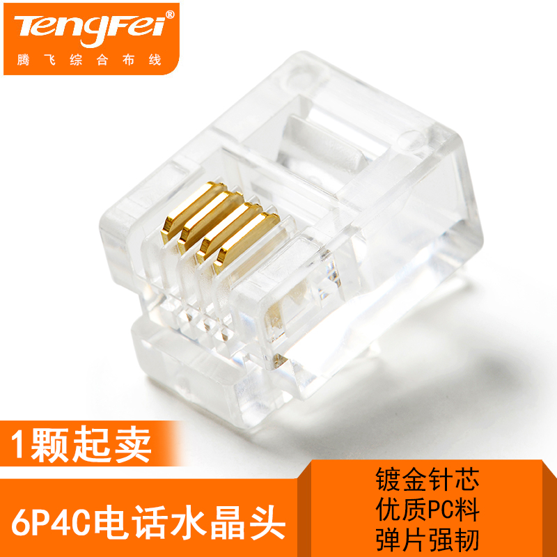 腾飞 电话水晶头rj11通用型4四芯6P4C镀金电话线接头散卖1颗起卖