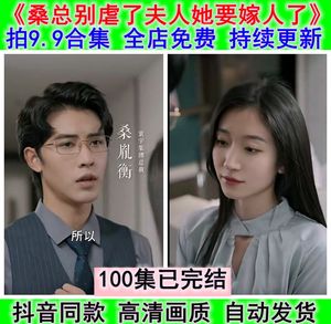 抖音同款短剧100集全集 桑总别虐夫人她要嫁人了 南枫桑胤衡素材