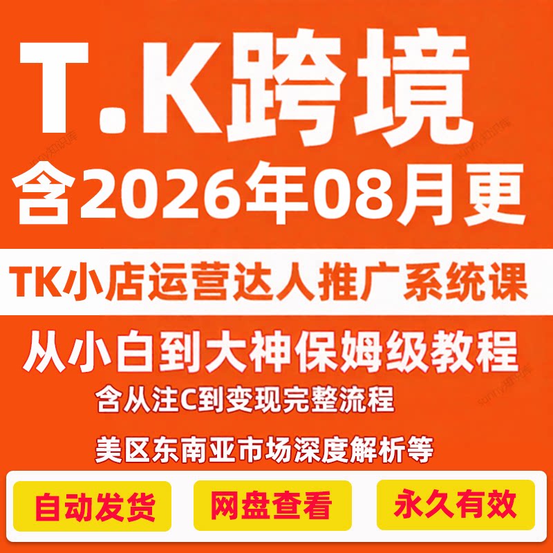 2026TK跨境电商直播带货运营课