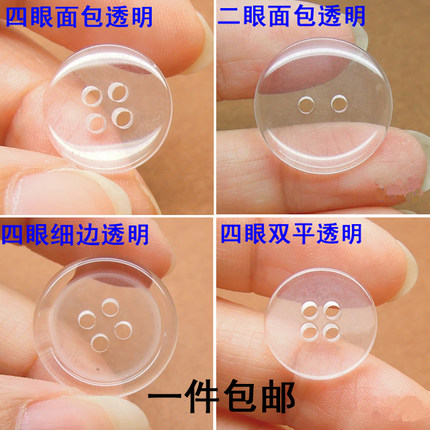 透明四眼二眼面包扣子 毛呢大衣垫扣暗扣内扣 毛领纽扣裤子钮扣