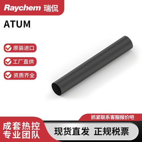 Raychem进口ATUM热缩管绝缘