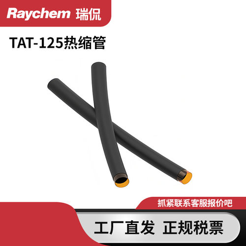 Raychem母排热缩管TAT-125