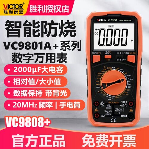 胜利VC9801A+/VC9808+数字万用表高精度防烧电工多用表电容多用表