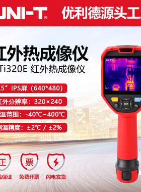 优利德UTi320E/UTi260E红外热成像仪高清高分辨率线路板电力检修