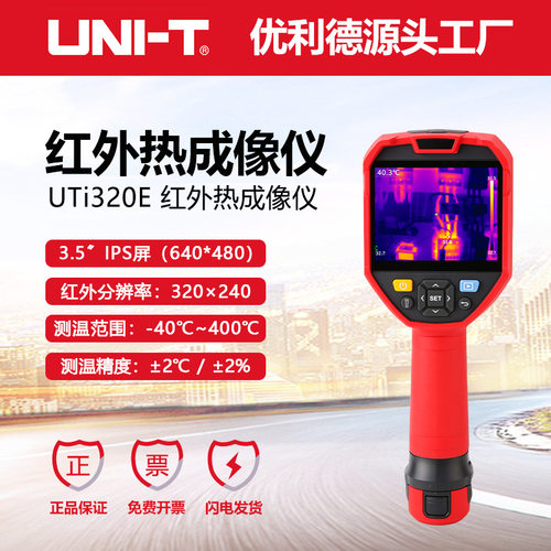 优利德UTi320E高清热像仪官方正