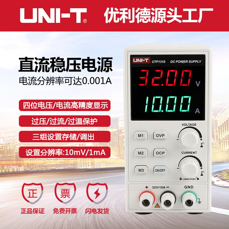 优利德UTP1306S/UTP1310可调直流稳压电源30V10A手机维修开关电源 五金/工具 直流稳压电源 原图主图