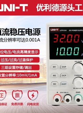 优利德UTP1306S/UTP1310可调直流稳压电源30V10A手机维修开关电源