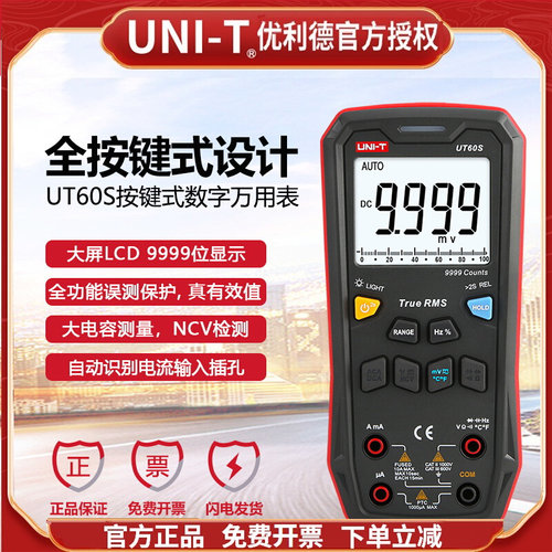 优利德按键式万用表UT60S全自动智能无档位数字万能表NCV误测保护