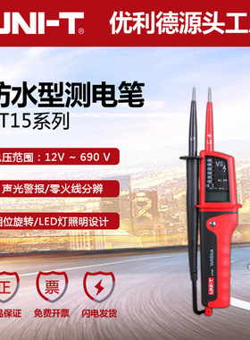 优利德UT15B/UT15C笔式数显测电笔防水型三相电相位测量大试电笔