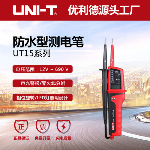 优利德UT15C防水型测电笔官方正