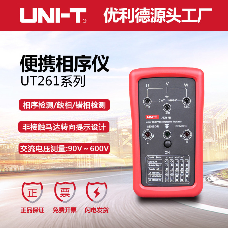 优利德UT261A/UT261B相序指示仪马达转向仪相位表检相器LED测缺相