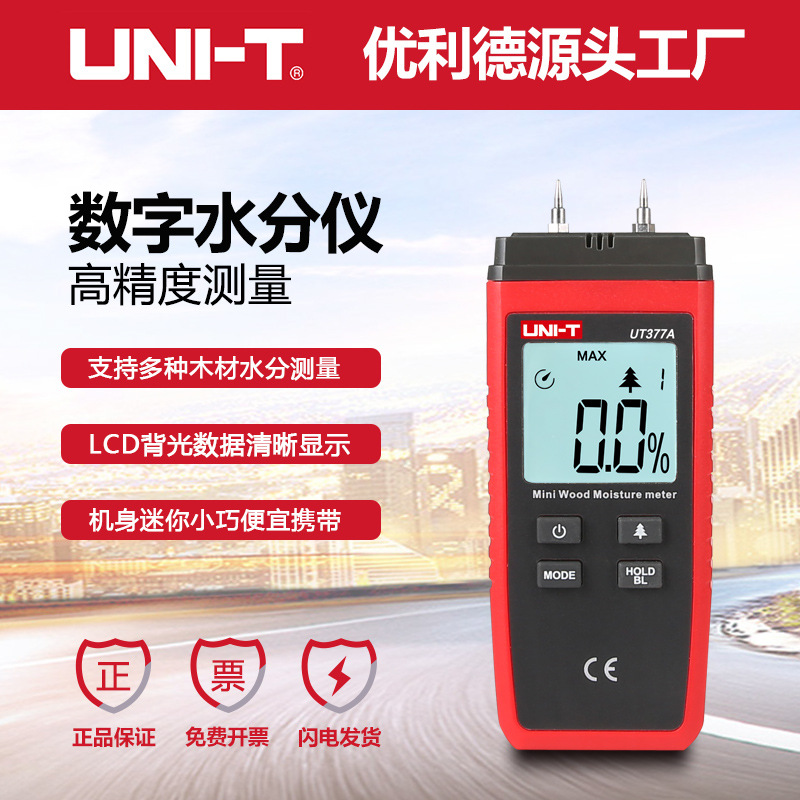 优利德UT377A木材水分仪官方正品