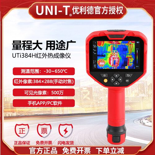 优利德UTi384H红外热成像仪测温仪工业高清高温高分辨率热像仪288